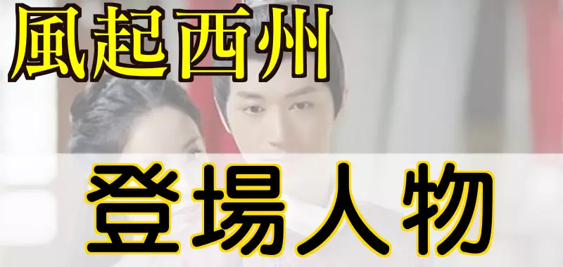 風起西州 登場人物とキャスト紹介