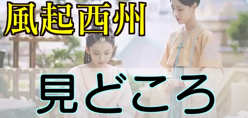 風起西州みどころ