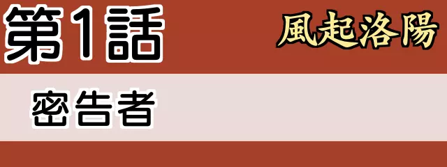 第1話　風起洛陽 あらすじとネタバレ