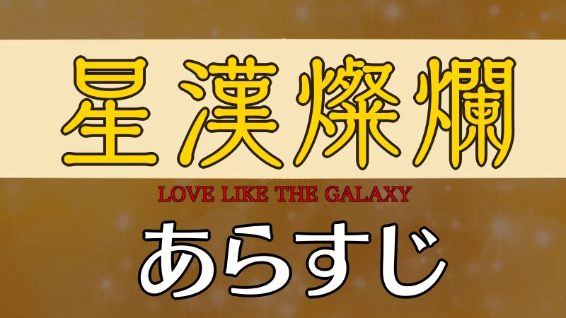 星漢燦爛（せいかんさんらん）あらすじとネタバレ