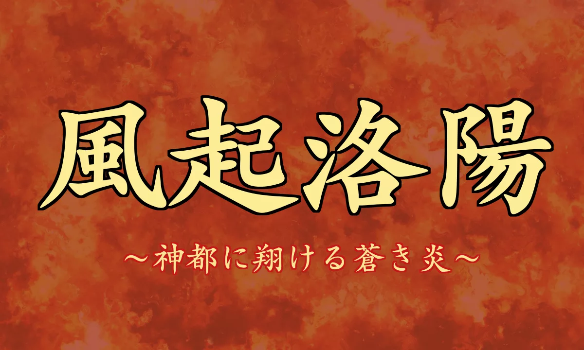 風起洛陽 あらすじとネタバレ