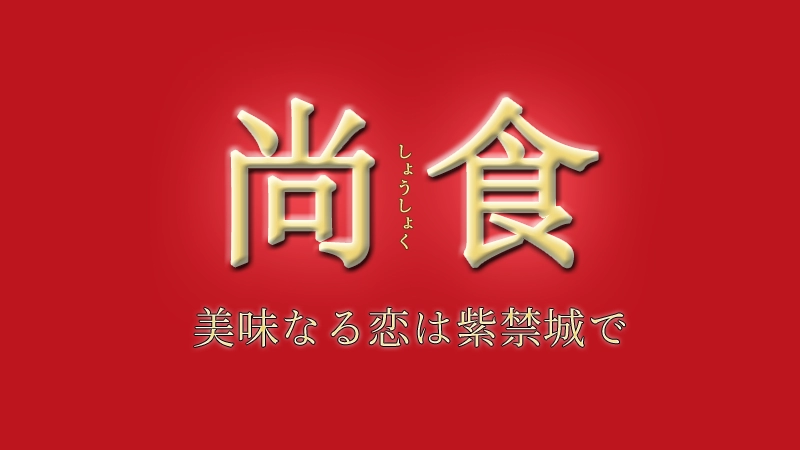 尚食　あらすじ・ネタバレ