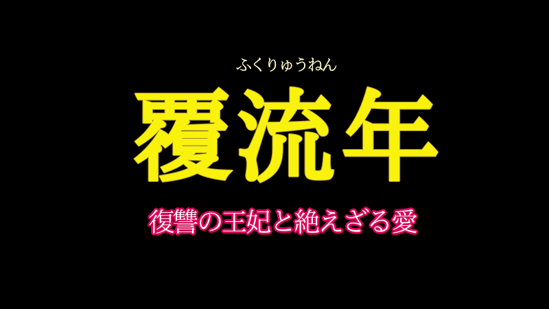 覆流年　あらすじネタバレ