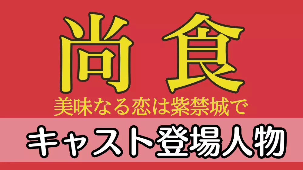 尚食 キャスト登場人物