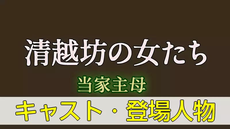 清越坊の女たちキャスト