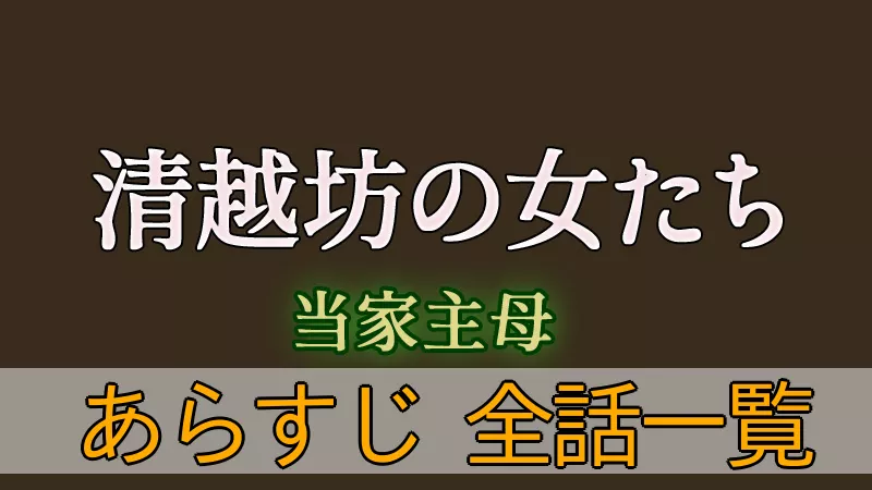 清越坊の女たち