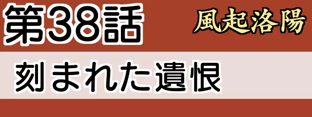 風起洛陽38話「刻まれた遺恨」