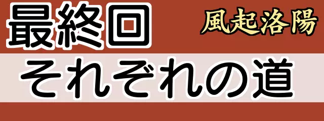 風起洛陽 最終回「それぞれの道」