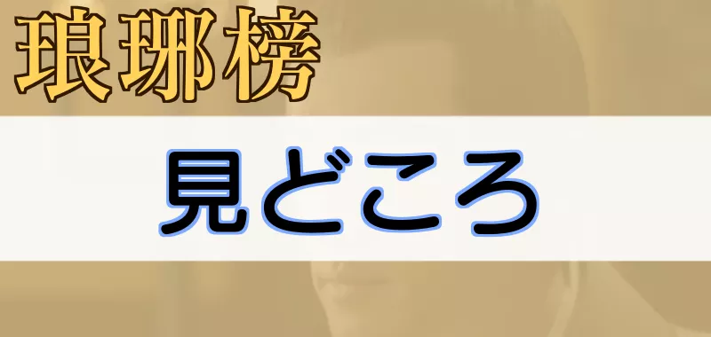 琅琊榜みどころ