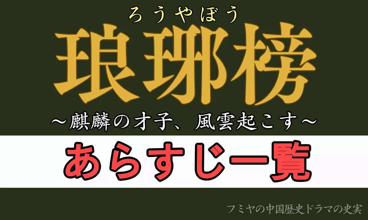 琅琊榜 あらすじ・ネタバレ