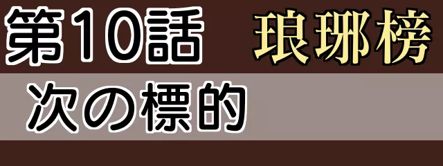 琅琊榜10話