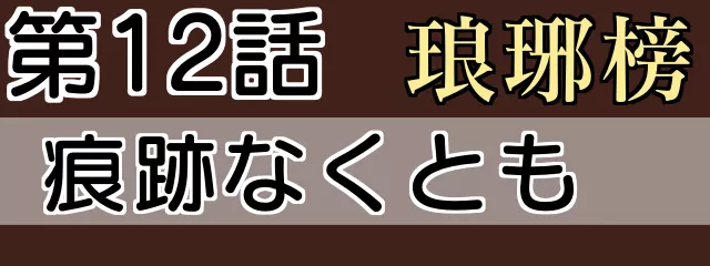 琅琊榜12話