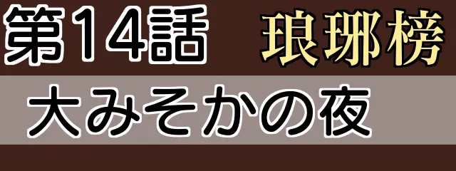 琅琊榜14話