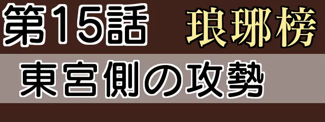 琅琊榜15話