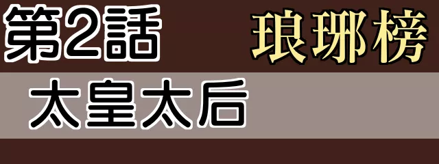 琅琊榜2話