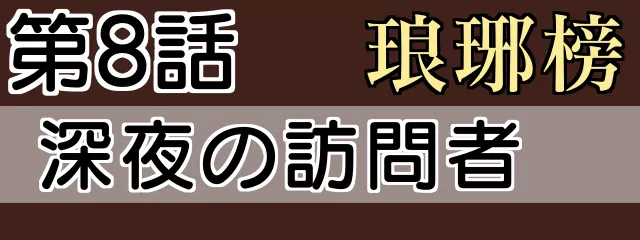 琅琊榜8話