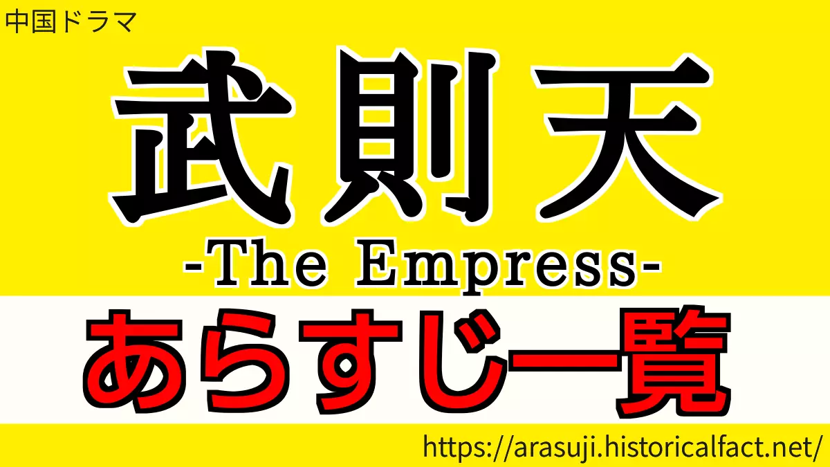 武則天 各話あらすじ