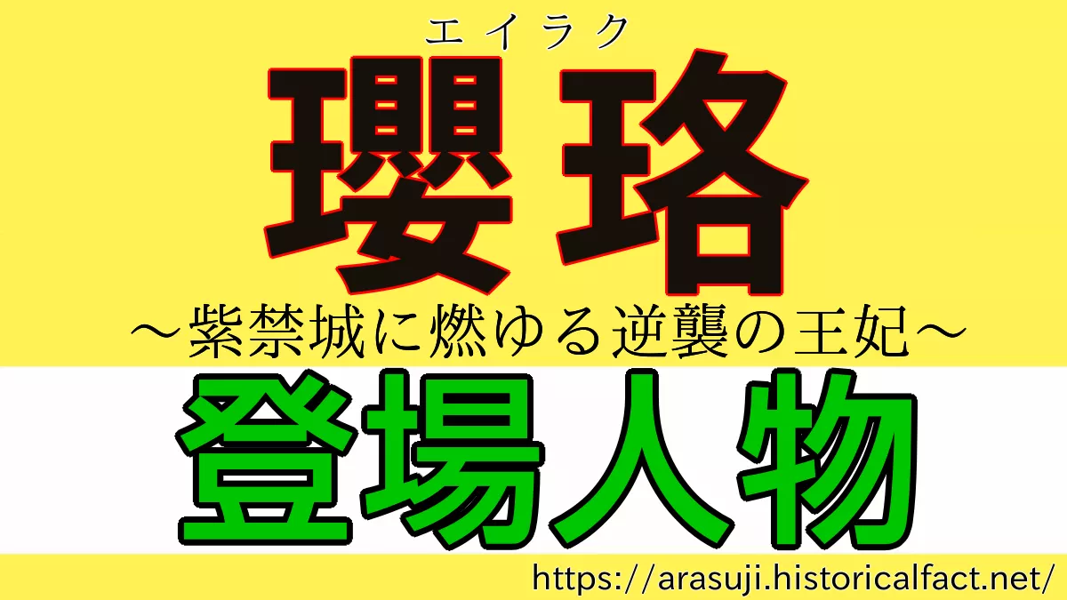 瓔珞 登場人物 キャスト