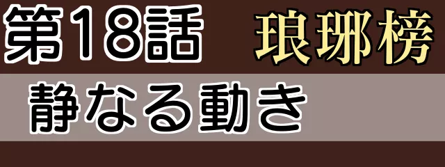 琅琊榜18話