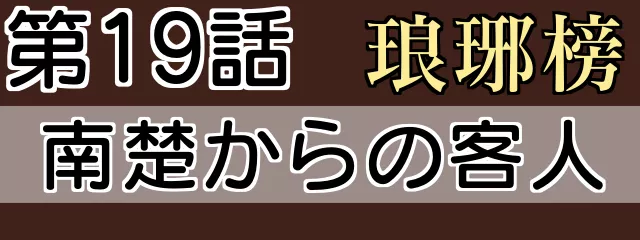 琅琊榜19話 南楚からの客人