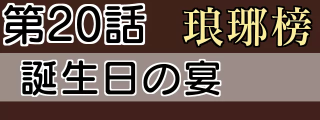 琅琊榜20話 誕生日の宴