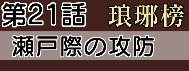 琅琊榜21話