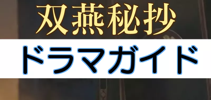 双燕秘抄