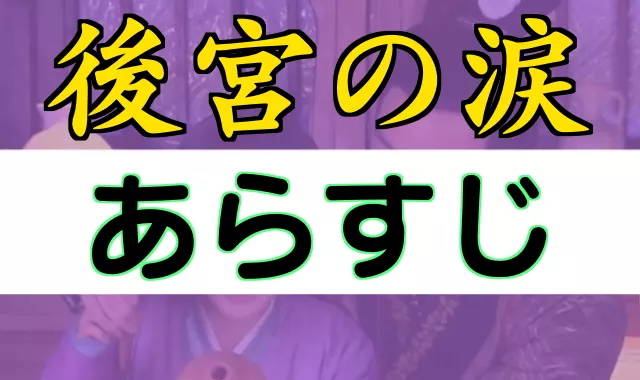 後宮の涙あらすじ