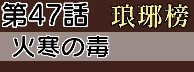 琅琊榜47話 火寒の毒