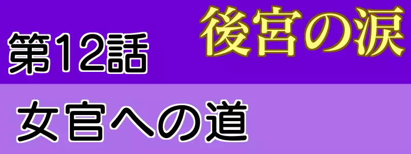 後宮の涙 12話