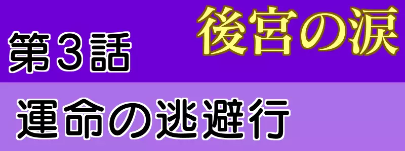 後宮の涙 3話
