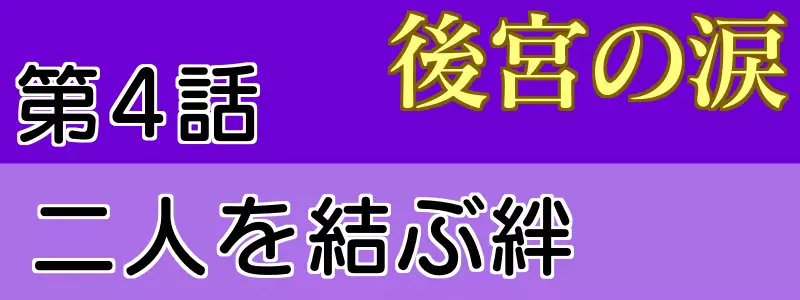 後宮の涙 4話