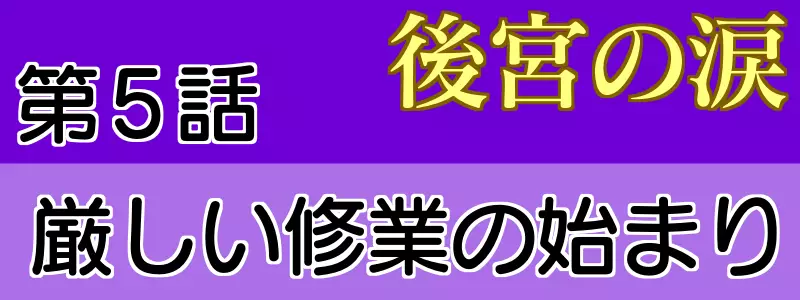 後宮の涙5話