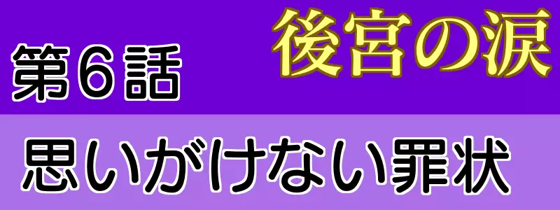 後宮の涙6話