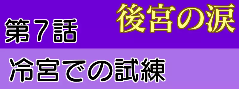 後宮の涙7話