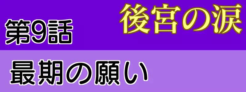 後宮の涙 9話