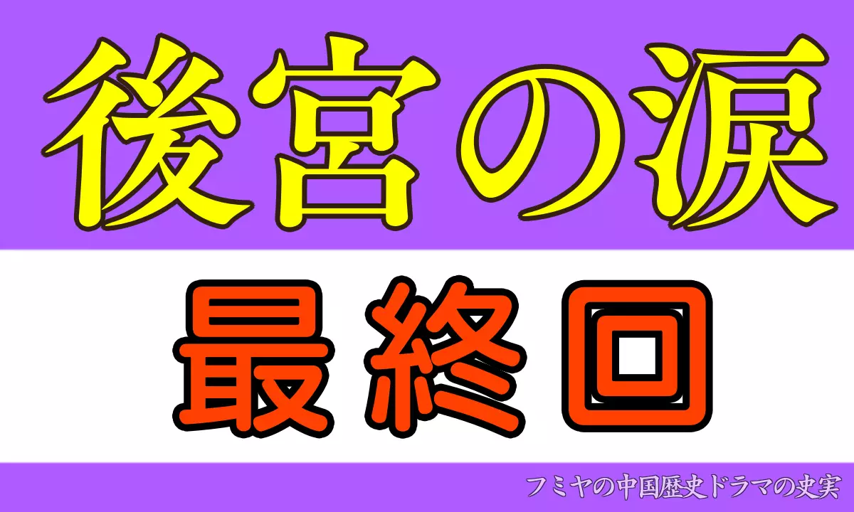 後宮の涙　最終回