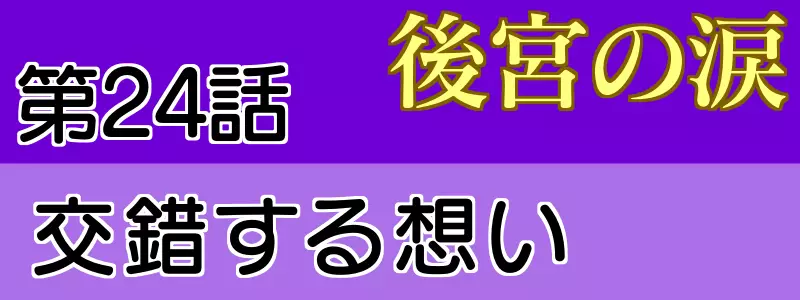 後宮の涙 24話