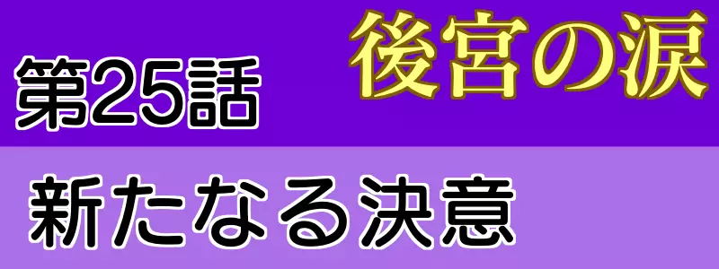 後宮の涙 25話