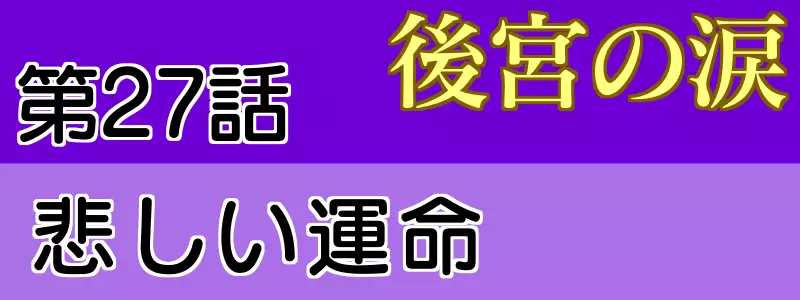 後宮の涙 27話