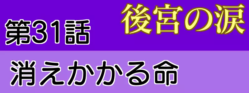 後宮の涙 第31話