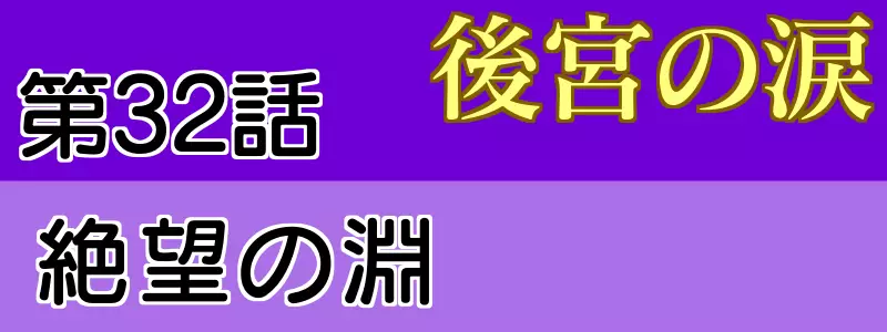 後宮の涙 第32話