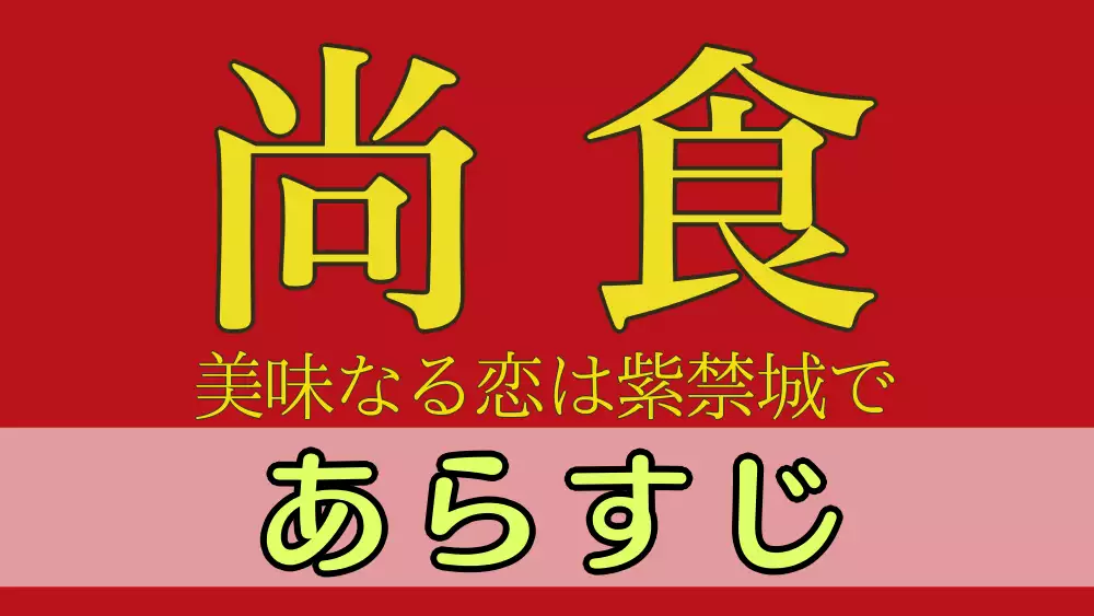 尚食あらすじ・ネタバレ感想