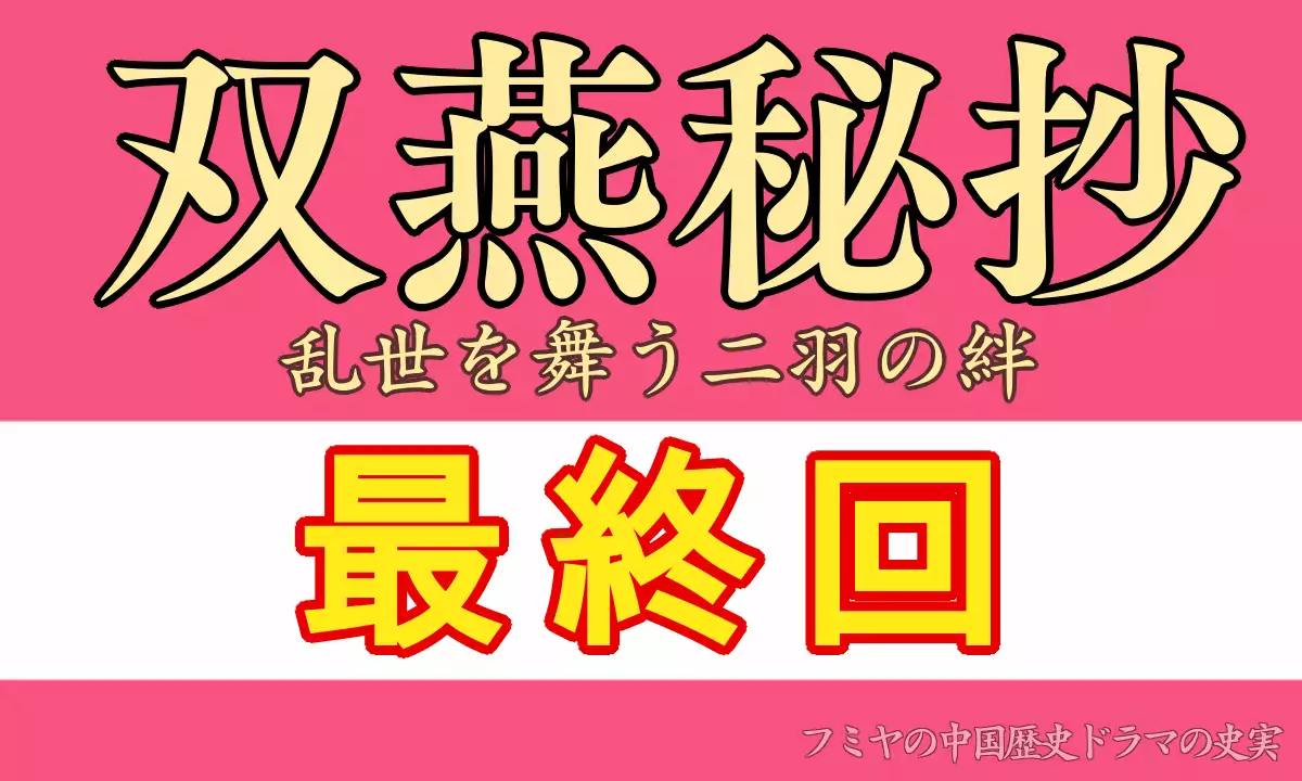 双燕秘抄　最終回