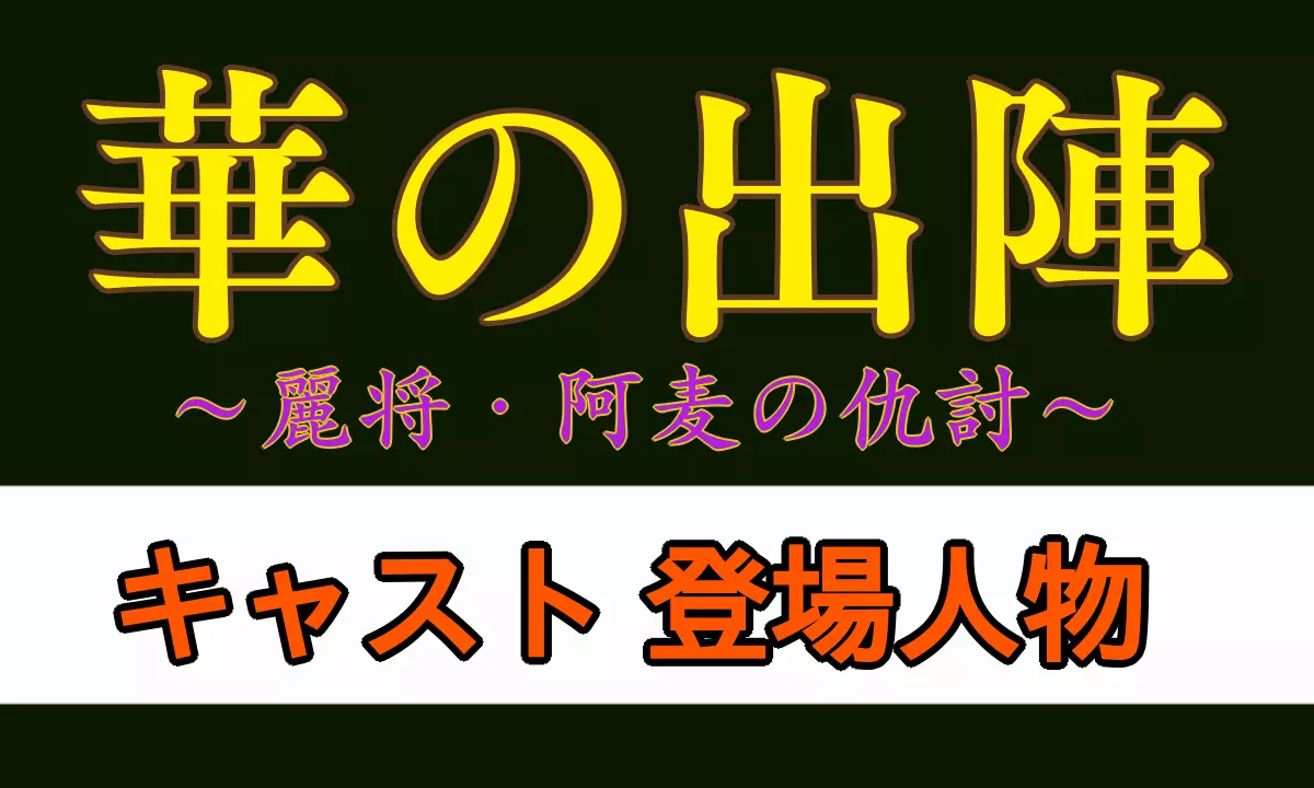 華の出陣 キャスト