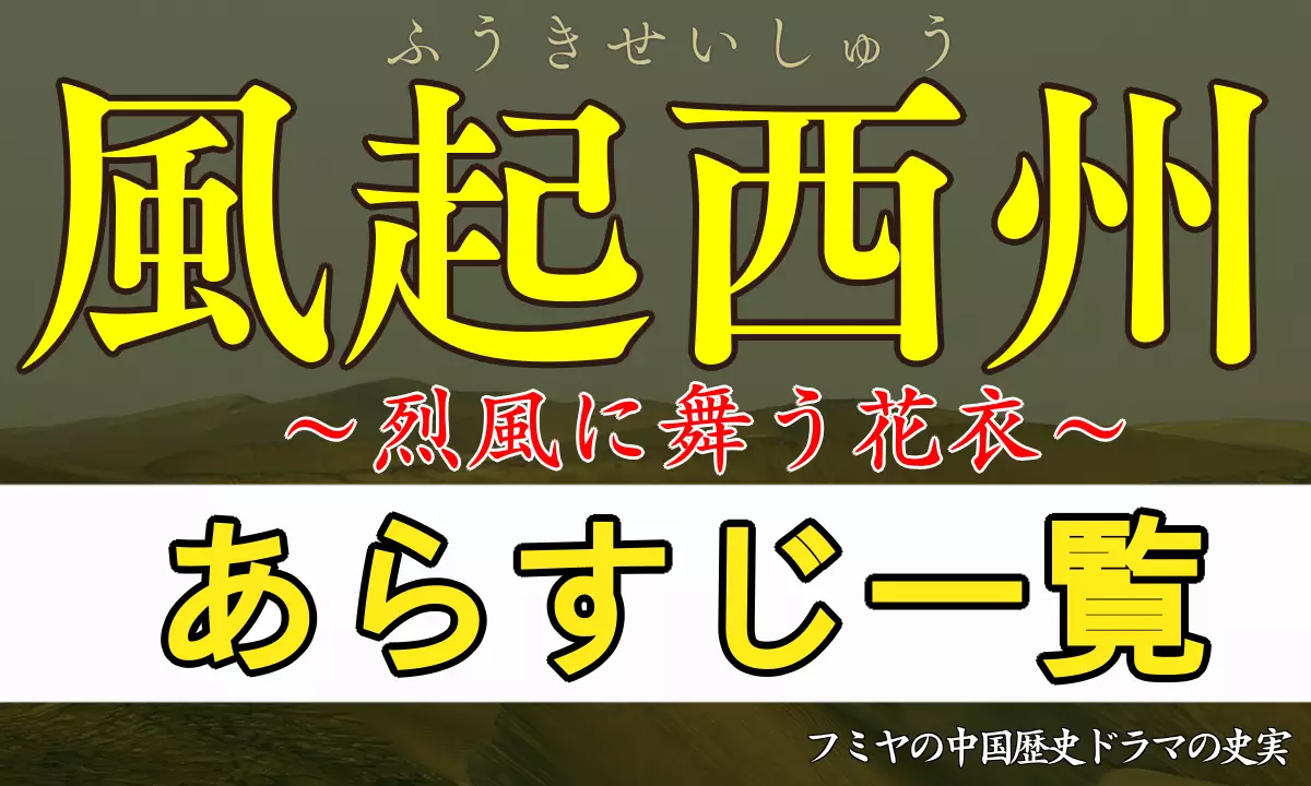 風起西州あらすじネタバレ一覧