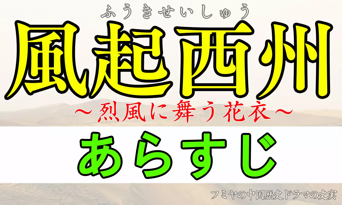 風起西州 あらすじネタバレ