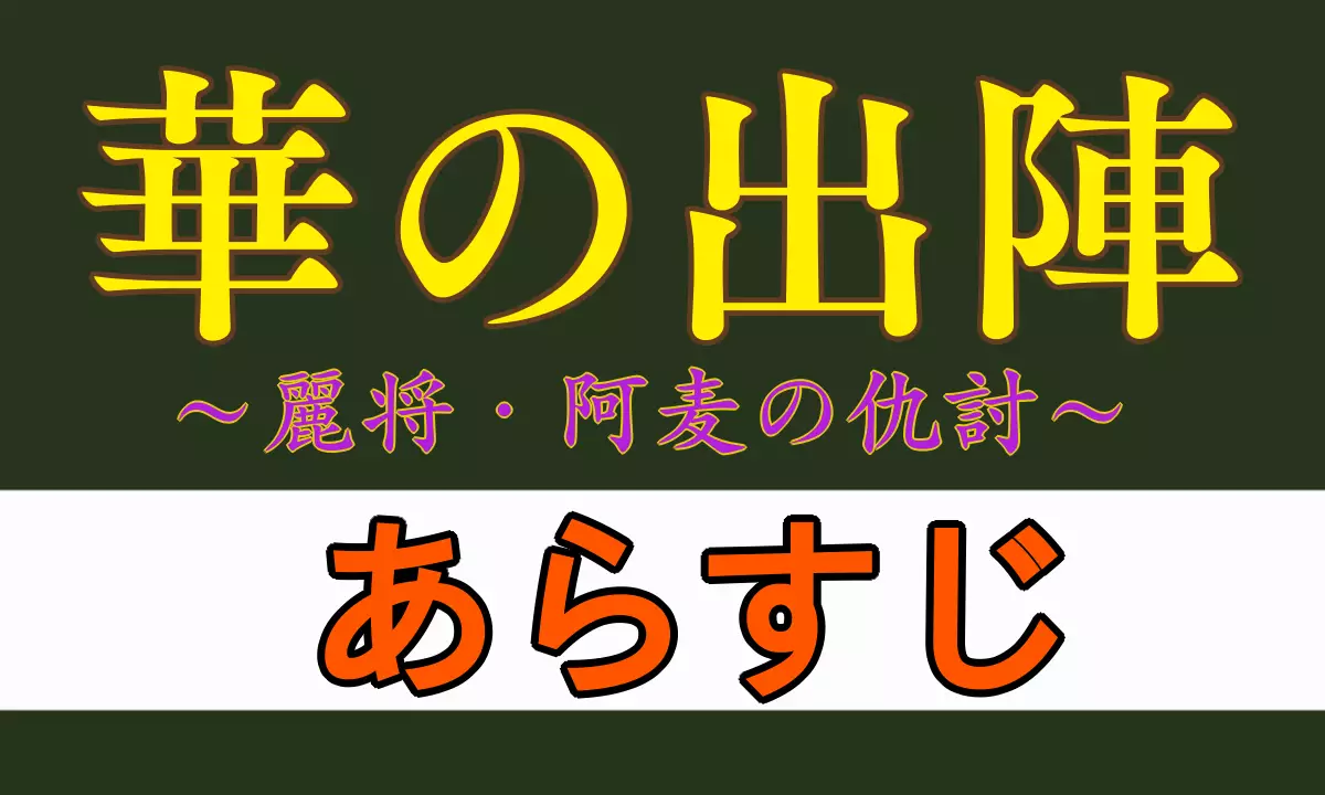 華の出陣 あらすじ ネタバレ
