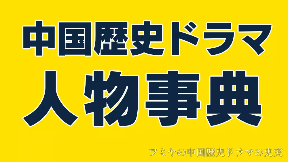 中国歴史ドラマ人物事典｜史実とドラマの登場人物を紹介