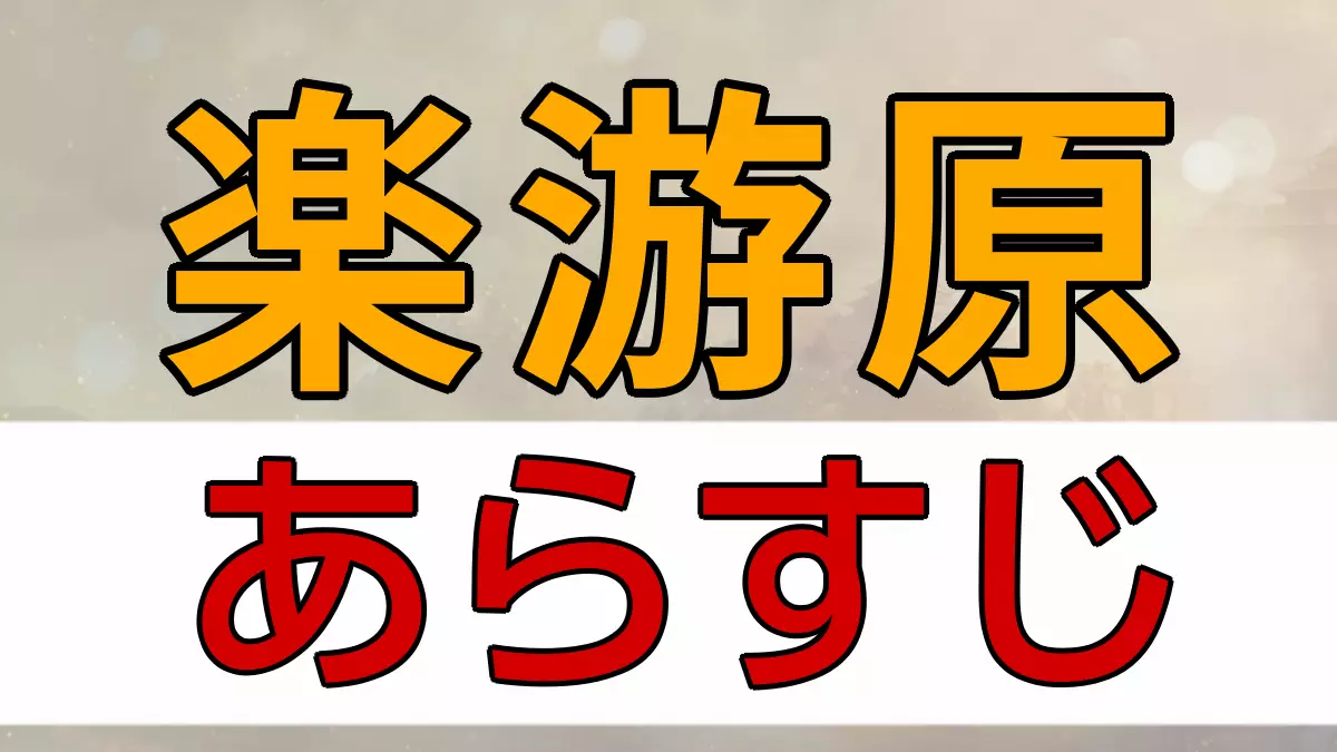 楽游原（らくゆうげん） あらすじ ネタバレ
